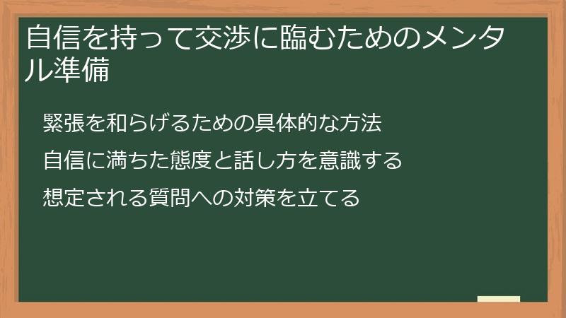 自信を持って交渉に臨むためのメンタル準備